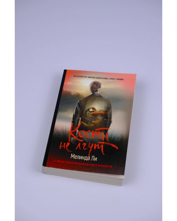 Кости не лгут