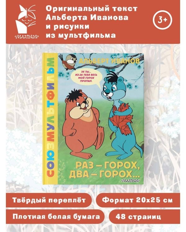 Раз - горох, два - горох... Союзмультфильм