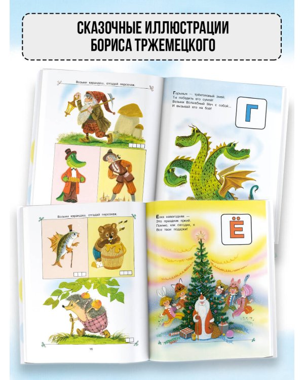 Сказочная азбука