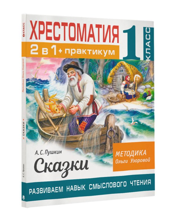 Хрестоматия. Практикум. Развиваем навык смыслового чтения. А. С. Пушкин. Сказки. 1 класс