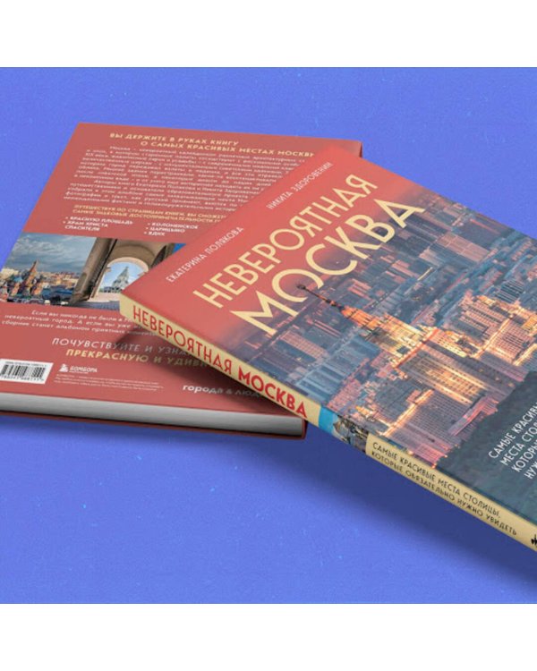 Невероятная Москва. Самые красивые места столицы, которые обязательно нужно увидеть