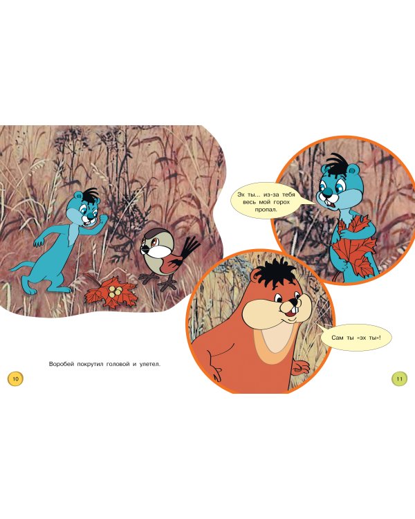 Раз - горох, два - горох... Союзмультфильм