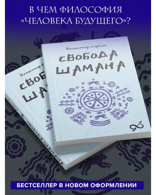 Свобода Шамана