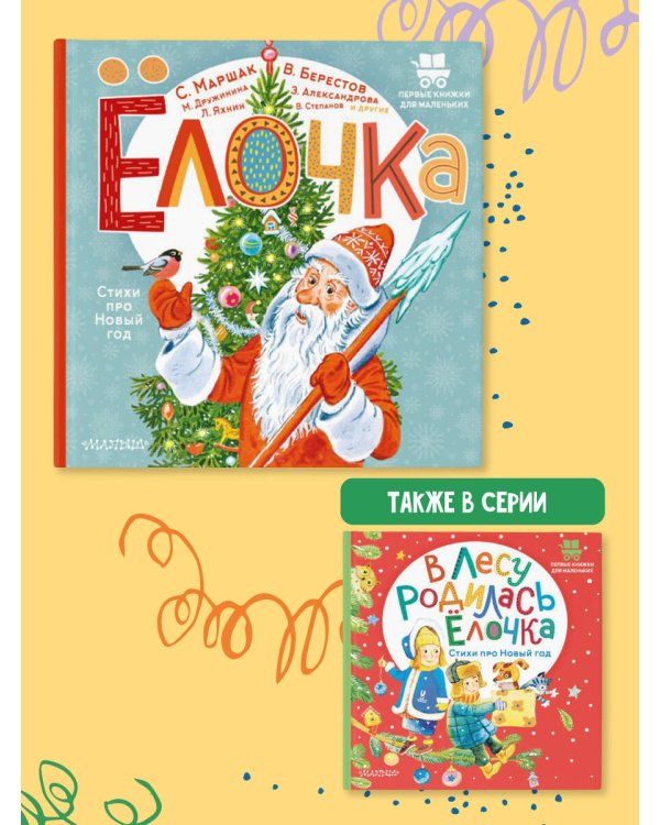 Ёлочка. Стихи про Новый год