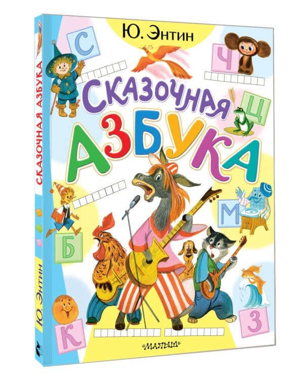 Сказочная азбука