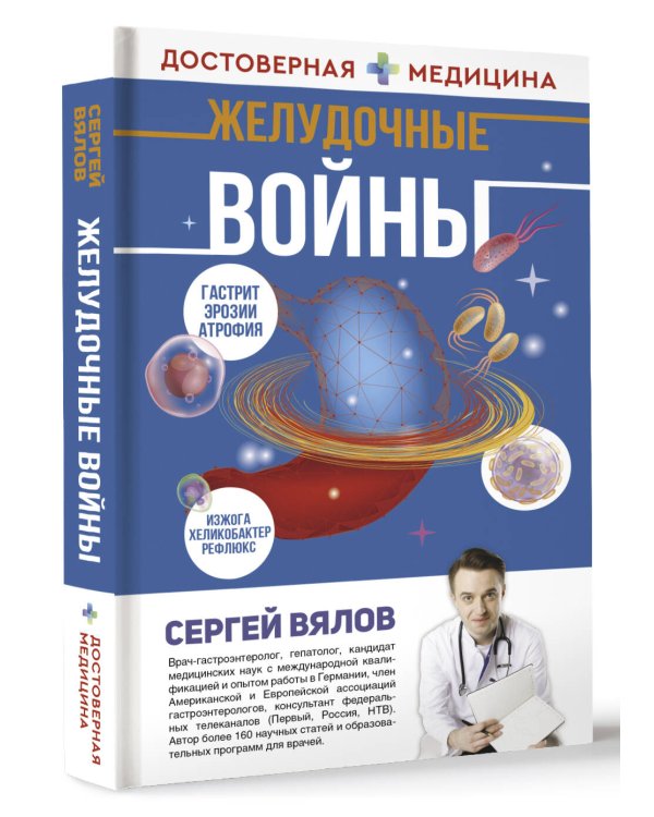 Желудочные войны