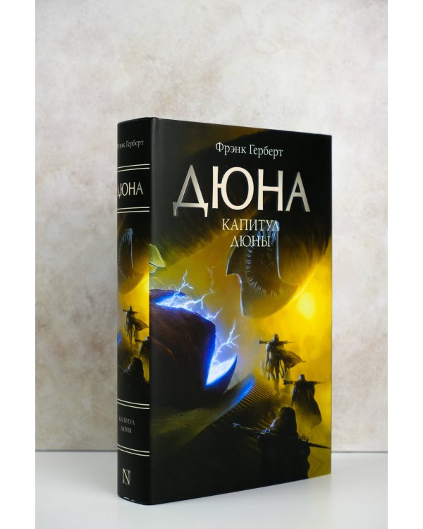 Капитул Дюны