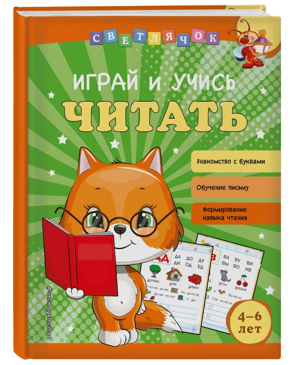 Играй и учись читать