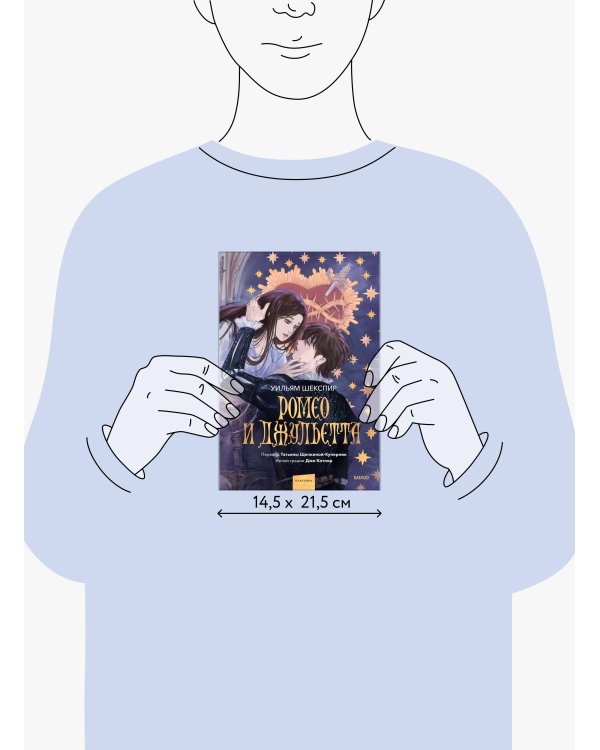 Ромео и Джульетта (с иллюстрациями Джо Котляр)