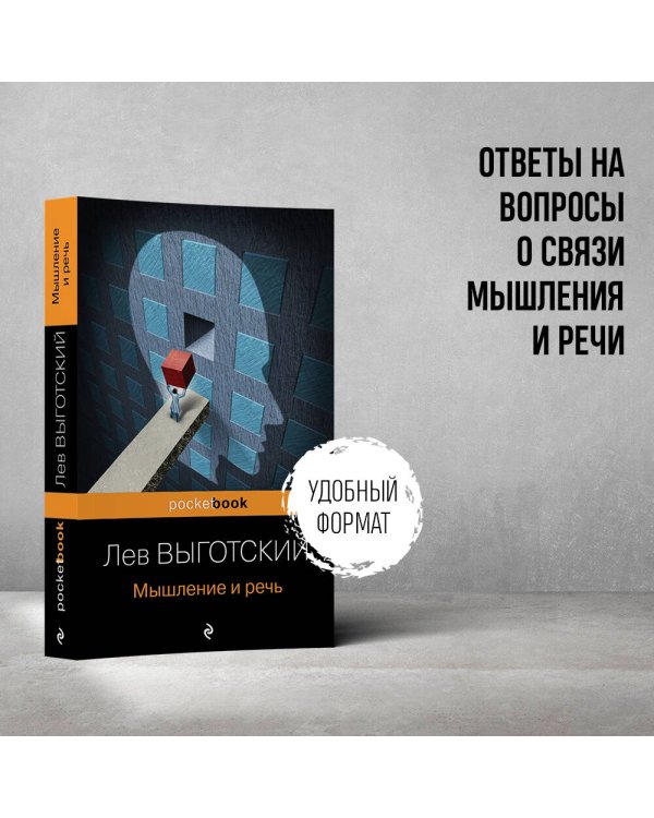 Мышление и речь