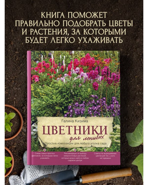 Цветники для ленивых. Простые композиции для любого уголка сада