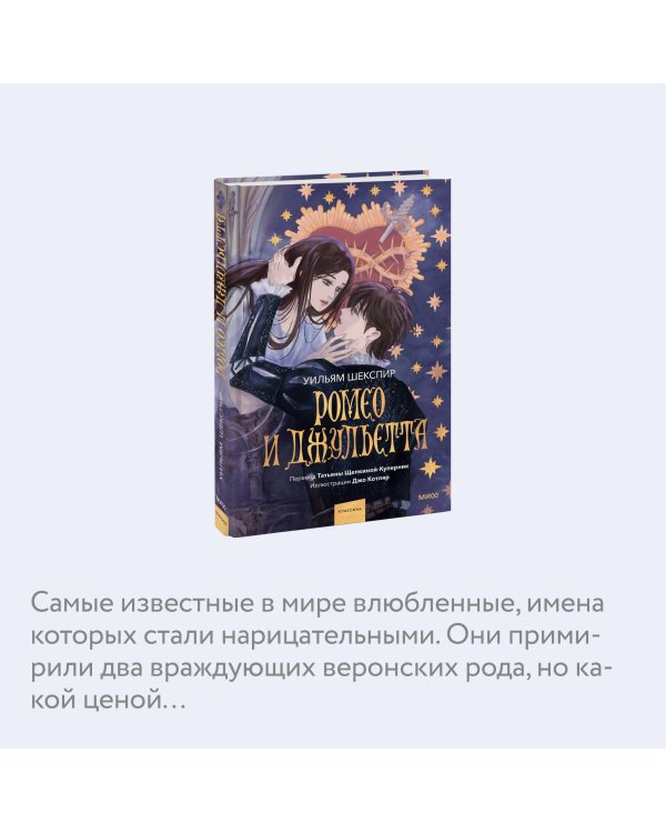 Ромео и Джульетта (с иллюстрациями Джо Котляр)