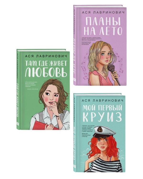 Комплект из трех книг: Мой первый круиз + Там, где живет любовь + Планы на лето