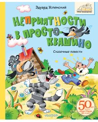 Неприятности в Простоквашино. Сказочные повести