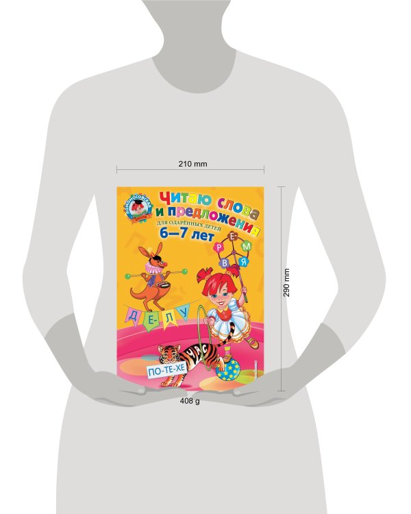 Читаю слова и предложения: для детей 6-7 лет