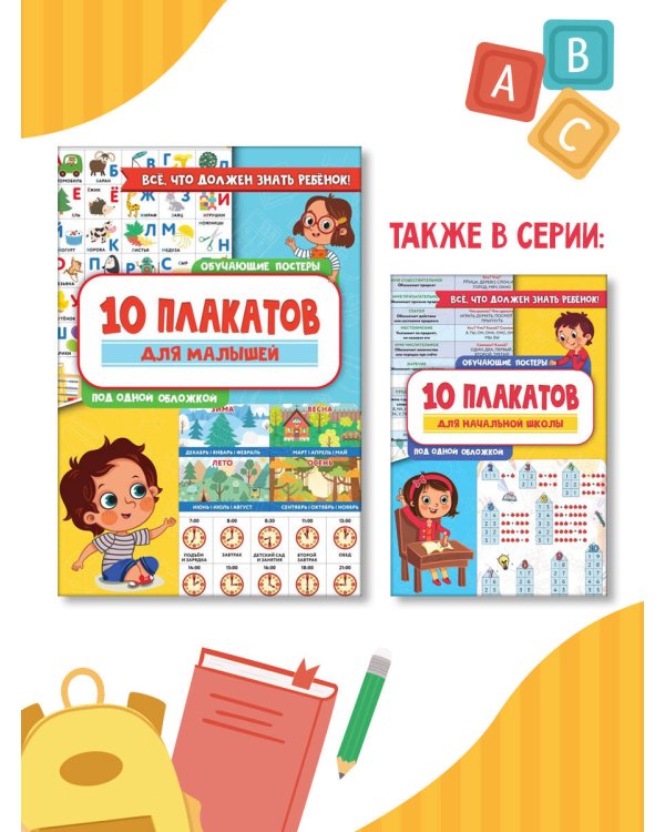10 обучающих плакатов для малышей под одной обложкой