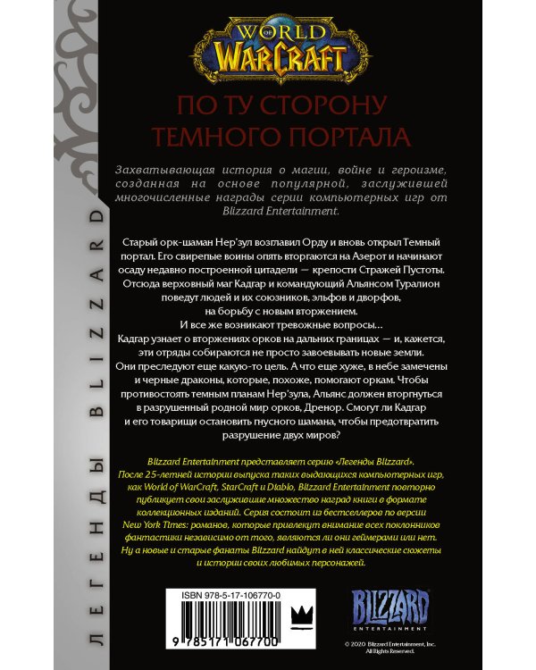 World of Warcraft. По ту сторону Темного портала