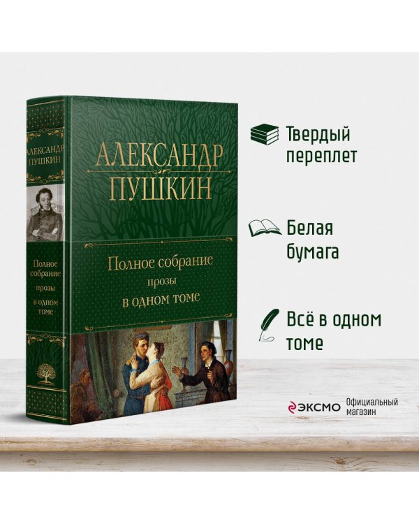 Полное собрание прозы в одном томе
