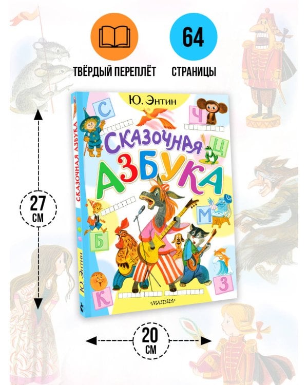 Сказочная азбука