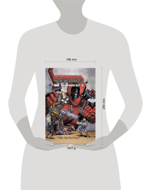 Дэдпул. Минибус. Том 2