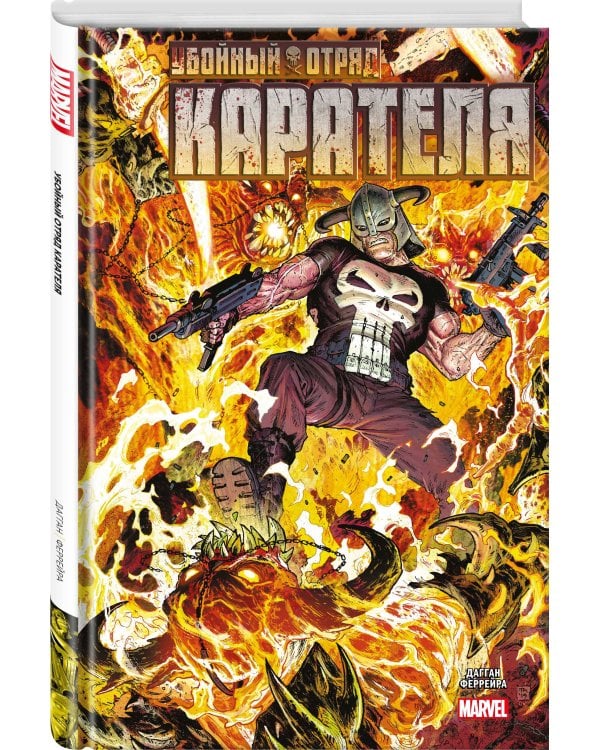 Убойный отряд Карателя