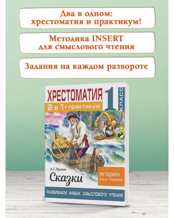 Хрестоматия. Практикум. Развиваем навык смыслового чтения. А. С. Пушкин. Сказки. 1 класс