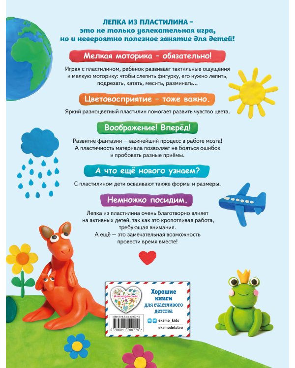 Лепим из пластилина: 40 объектов от лягушки до ракеты