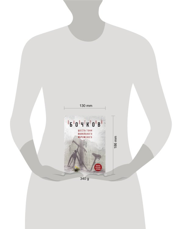 Шесть тонн ванильного мороженого