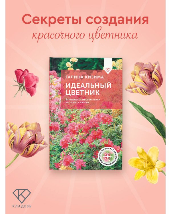 Идеальный цветник. Выращиваем многолетники без забот и хлопот