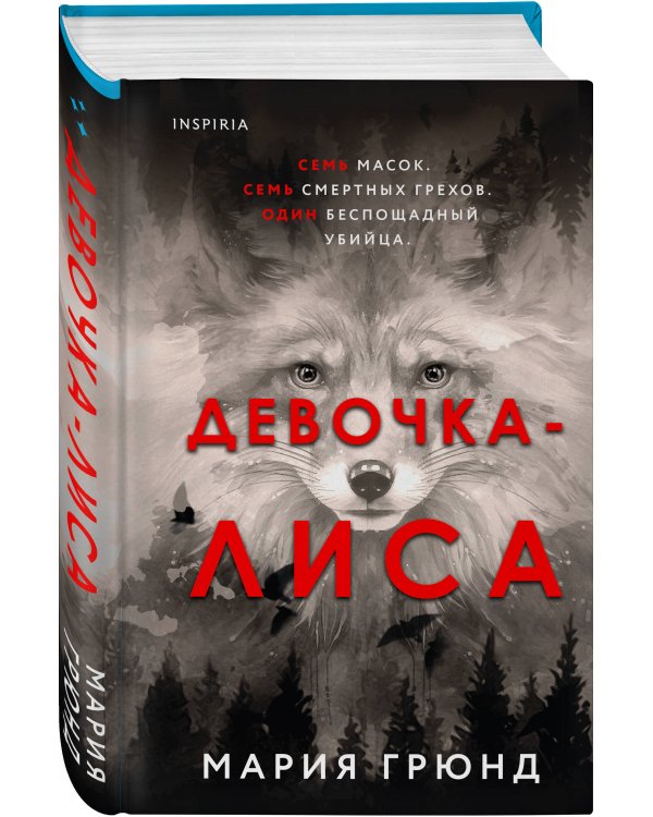 Девочка-лиса