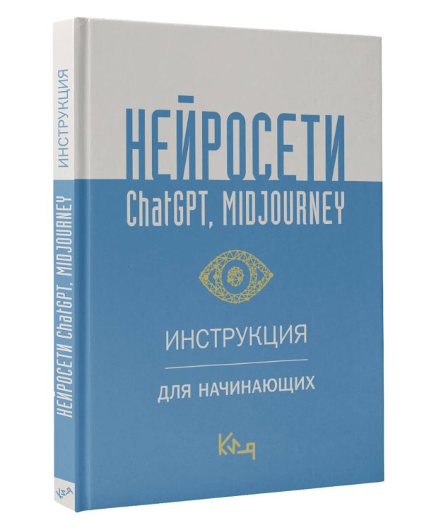 Нейросети ChatGPT, Midjourney. Инструкция для начинающих
