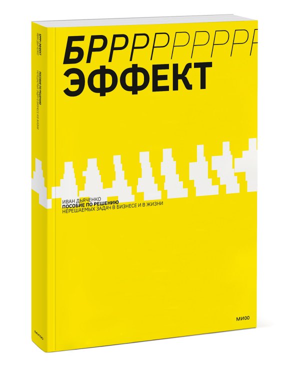 БРРР!-эффект. Пособие по решению нерешаемых задач в бизнесе и жизни