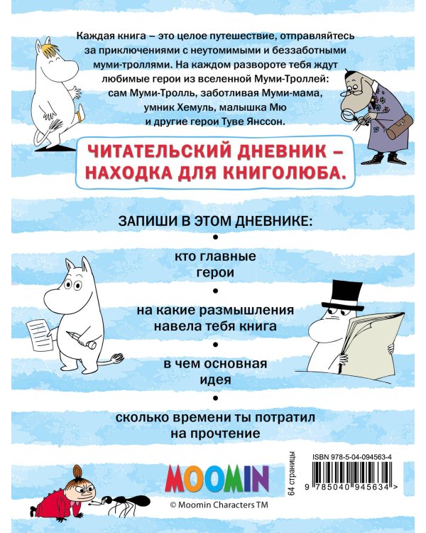 Читательский дневник. Муми-тролли