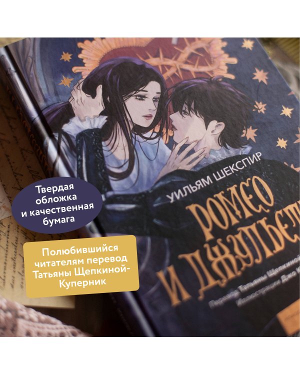 Ромео и Джульетта (с иллюстрациями Джо Котляр)