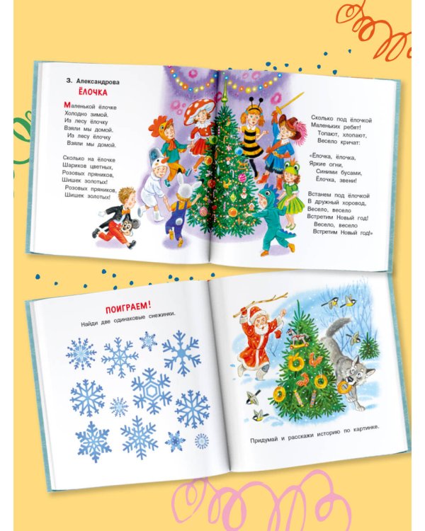 Ёлочка. Стихи про Новый год