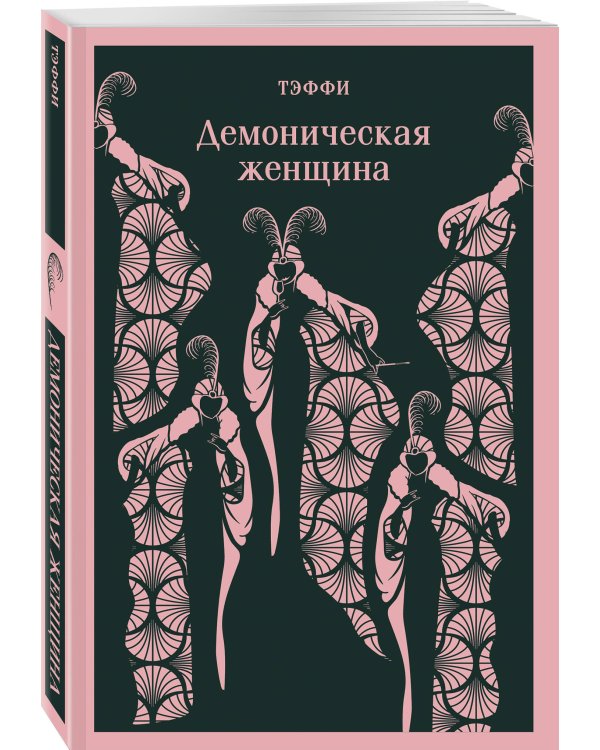 Юмор от декаданса до НЭПа (набор из 2 книг: "Демоническая женщина" Н. Тэффи и "Аристократка" М. Зощенко)