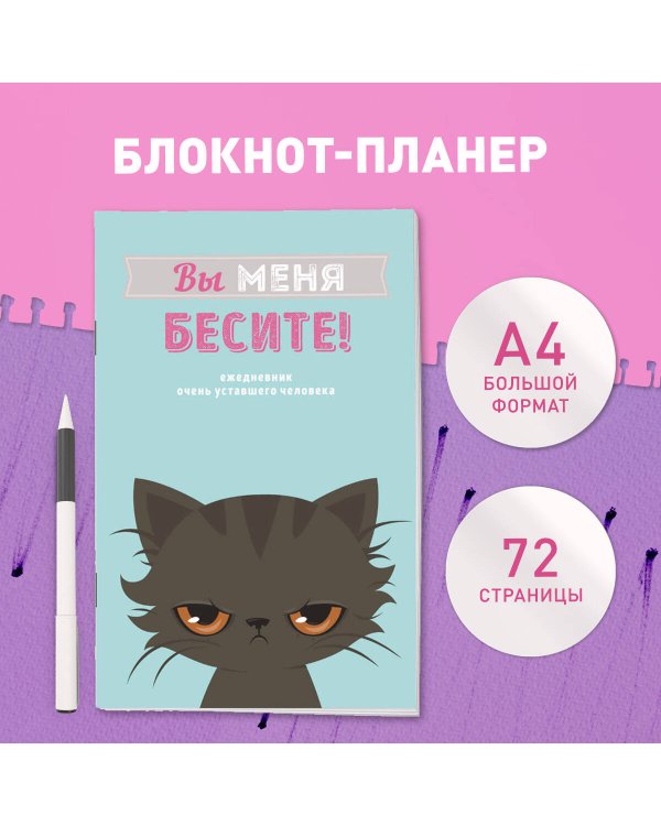 Блокнот-планер недатированный. Вы меня бесите! (А4, 36 л., на скобе)