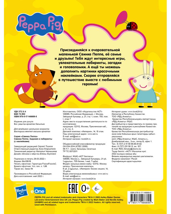 Свинка Пеппа. Задания и лабиринты (с наклейками)