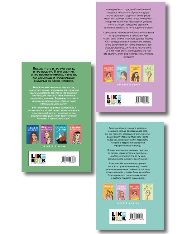 Комплект из трех книг: Мой первый круиз + Там, где живет любовь + Планы на лето