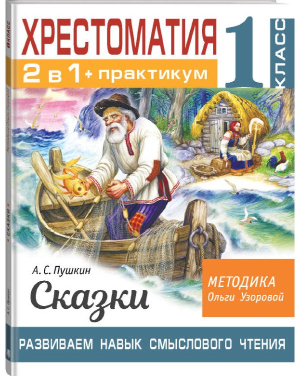Хрестоматия. Практикум. Развиваем навык смыслового чтения. А. С. Пушкин. Сказки. 1 класс