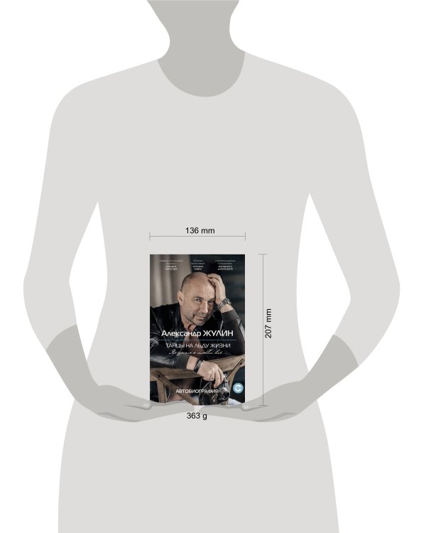 Танцы на льду жизни. Я знаю о любви все...