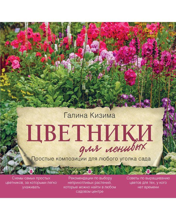 Цветники для ленивых. Простые композиции для любого уголка сада