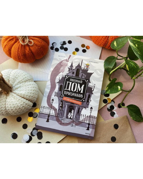 Полный дом призраков. Кто ещё не спрятался?