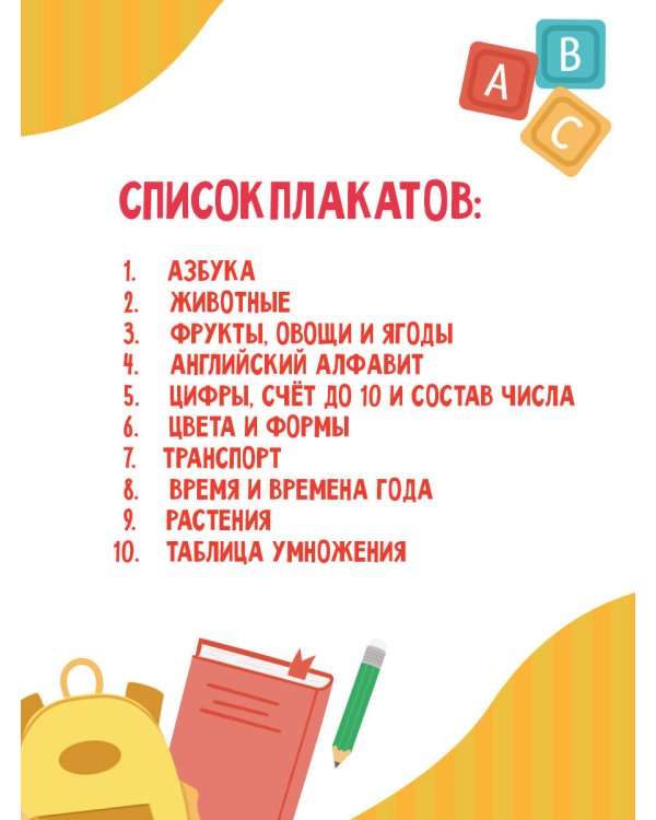 10 обучающих плакатов для малышей под одной обложкой