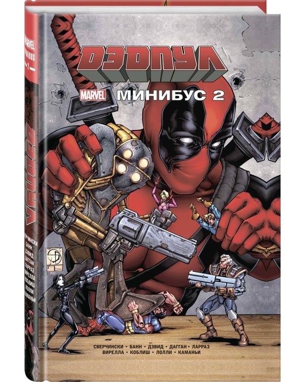 Дэдпул. Минибус. Том 2