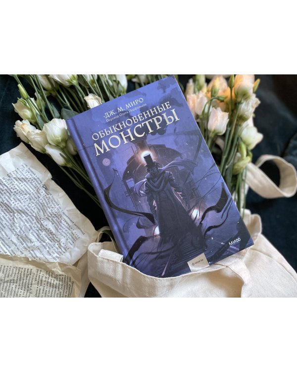 Обыкновенные монстры