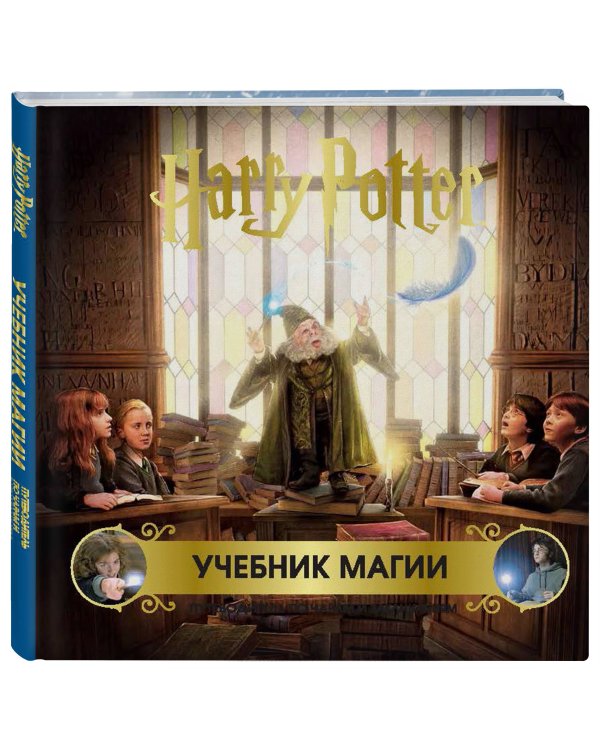 Гарри Поттер. Учебник магии. Путеводитель по чарам и заклинаниям