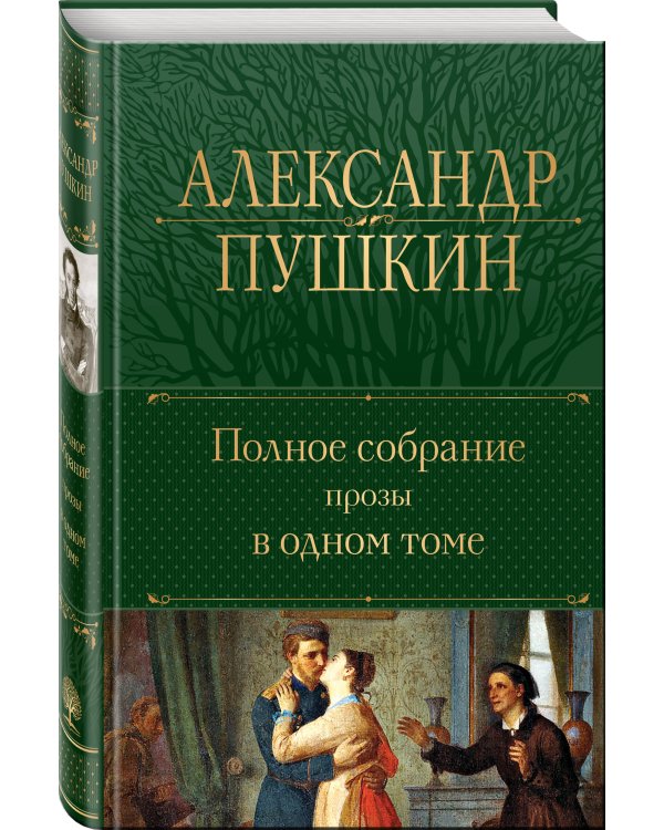Полное собрание прозы в одном томе