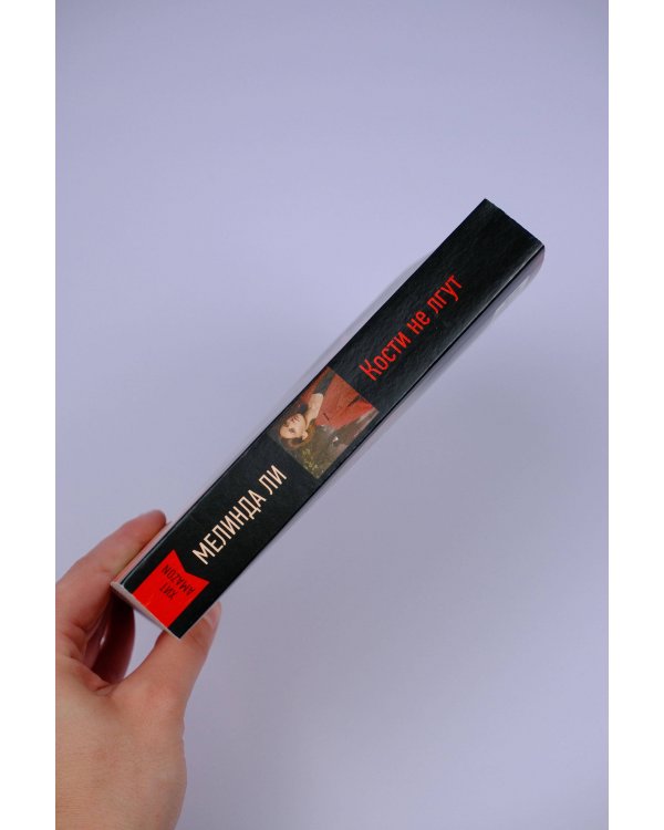 Кости не лгут