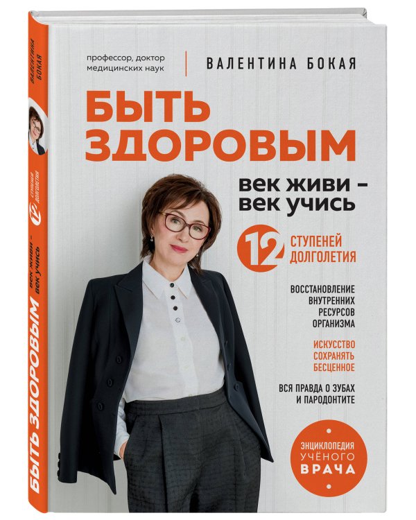 Быть здоровым: век живи – век учись. Энциклопедия учёного врача